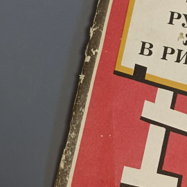 Книга «Русский язык в картинках» Бурмако В.М., 96 страниц, 1991г.. Картинка 9