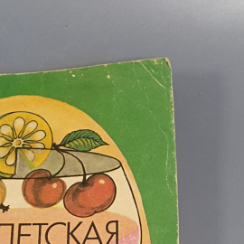 Книга «Детская поваренная книга», 128 страниц, 1988г.. Картинка 8