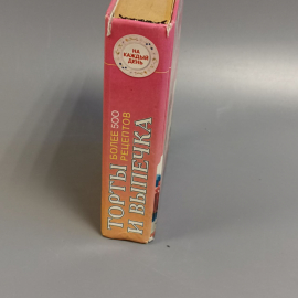 Книга «Торты и выпечка», 608 страниц, 2000г.. Картинка 3