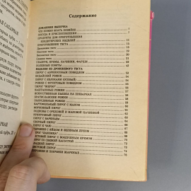 Книга «Торты и выпечка», 608 страниц, 2000г.. Картинка 6