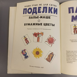 Книга «Ваши руки не для скуки поделки» Рэй Гибсон, 32 страниц, 1997г.. Картинка 6