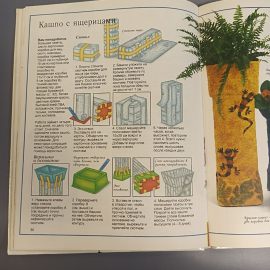 Книга «Ваши руки не для скуки поделки» Рэй Гибсон, 32 страниц, 1997г.. Картинка 9