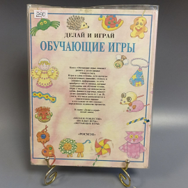Книга «Делай и играй ОБУЧАЮЩИЕ ИГРЫ»  Рэй Гибсон, 1995г.. Картинка 2