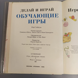 Книга «Делай и играй ОБУЧАЮЩИЕ ИГРЫ»  Рэй Гибсон, 1995г.. Картинка 6