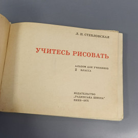Книга «Учитесь рисовать» Стебловская Л.П., 1975г.. Картинка 4
