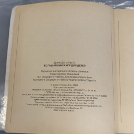Книга «Большая книга игр для детей» Дрейк Дж. и Лав Э., ? страниц, 1998г.. Картинка 5