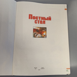 Книга «Постный стол», 112 страниц, 2005г.. Картинка 3