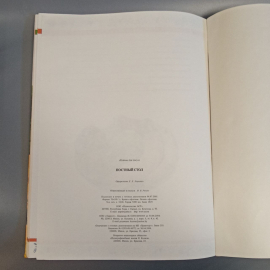 Книга «Постный стол», 112 страниц, 2005г.. Картинка 6