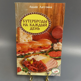 Книга «Бутерброды на каждый день» Лагутина Л.А., 192 страниц, 1999г.