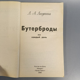 Книга «Бутерброды на каждый день» Лагутина Л.А., 192 страниц, 1999г.. Картинка 4