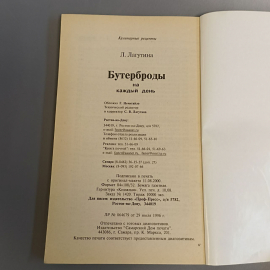 Книга «Бутерброды на каждый день» Лагутина Л.А., 192 страниц, 1999г.. Картинка 6