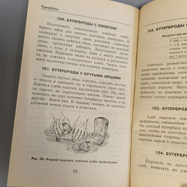 Книга «Бутерброды на каждый день» Лагутина Л.А., 192 страниц, 1999г.. Картинка 10