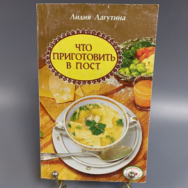 Книга «Что приготовить в пост» Лагутина Л., Лагутина В., 192 страниц, 2000г.