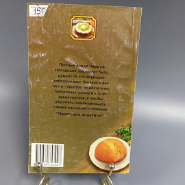 Книга «Что приготовить в пост» Лагутина Л., Лагутина В., 192 страниц, 2000г.. Картинка 2