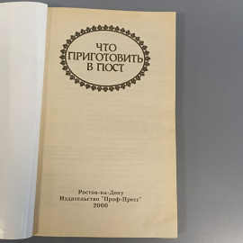 Книга «Что приготовить в пост» Лагутина Л., Лагутина В., 192 страниц, 2000г.. Картинка 3