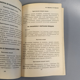 Книга «Что приготовить в пост» Лагутина Л., Лагутина В., 192 страниц, 2000г.. Картинка 10