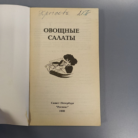 Книга «Овощные салаты», 256 страниц, 1998г.. Картинка 3