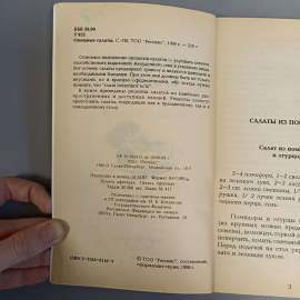Книга «Овощные салаты», 256 страниц, 1998г.. Картинка 5