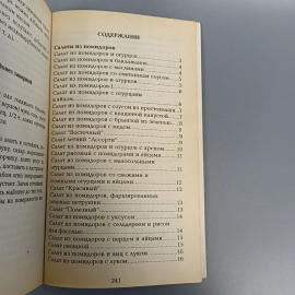 Книга «Овощные салаты», 256 страниц, 1998г.. Картинка 6