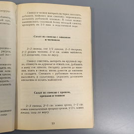 Книга «Овощные салаты», 256 страниц, 1998г.. Картинка 7