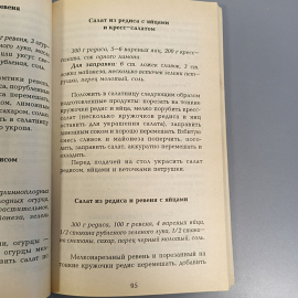 Книга «Овощные салаты», 256 страниц, 1998г.. Картинка 8