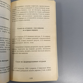 Книга «Овощные салаты», 256 страниц, 1998г.. Картинка 9