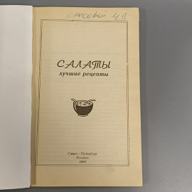 Книга «Салаты. Лучшие рецепты», 176 страниц, 2000г.. Картинка 4