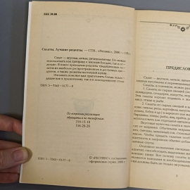 Книга «Салаты. Лучшие рецепты», 176 страниц, 2000г.. Картинка 5
