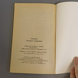Книга «Салаты. Лучшие рецепты», 176 страниц, 2000г.. Картинка 6