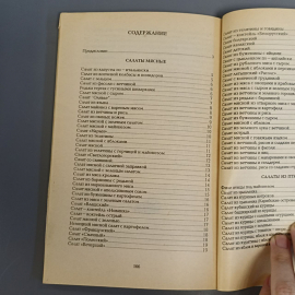 Книга «Салаты. Лучшие рецепты», 176 страниц, 2000г.. Картинка 7