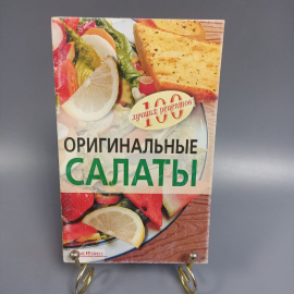 Книга «Оригинальные салаты» Тихомирова В.А., 64 страниц, 2007г.