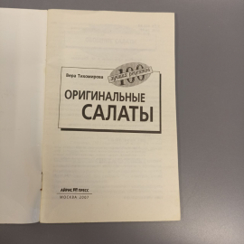 Книга «Оригинальные салаты» Тихомирова В.А., 64 страниц, 2007г.. Картинка 5