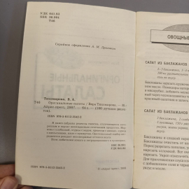Книга «Оригинальные салаты» Тихомирова В.А., 64 страниц, 2007г.. Картинка 7