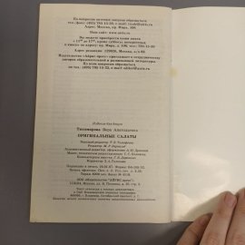 Книга «Оригинальные салаты» Тихомирова В.А., 64 страниц, 2007г.. Картинка 8