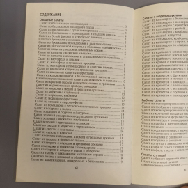 Книга «Оригинальные салаты» Тихомирова В.А., 64 страниц, 2007г.. Картинка 9