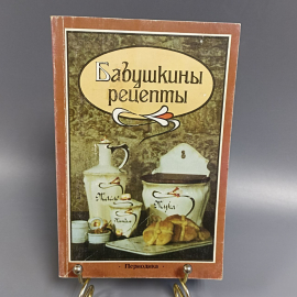 Книга «Бабушкины рецепты», 160 страниц, 1991г.