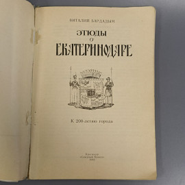 Книга «Этюды о Екатеринодаре» Бардадым В., 85 страниц, 1992г.. Картинка 4
