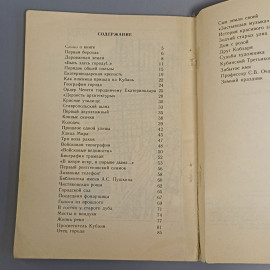 Книга «Этюды о Екатеринодаре» Бардадым В., 85 страниц, 1992г.. Картинка 7