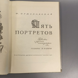 Книга «Пять портретов» Оржеховская Ф., 93 страниц, 1971г.. Картинка 4
