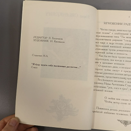 Книга «Я буду ждать тебя малиновым рассветом...» Станкевич Н., 114 страниц, 1999г.. Картинка 3