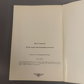 Книга «Я буду ждать тебя малиновым рассветом...» Станкевич Н., 114 страниц, 1999г.. Картинка 7