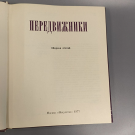 Книга «Передвижники», 117 страниц, 1977г.. Картинка 4