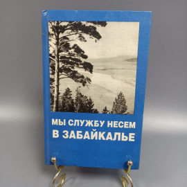 Книга «Мы службу несем в забайкалье», 430 страниц, 1995г.