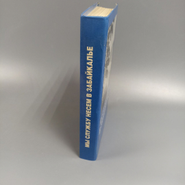 Книга «Мы службу несем в забайкалье», 430 страниц, 1995г.. Картинка 3