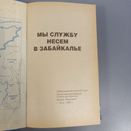 Книга «Мы службу несем в забайкалье», 430 страниц, 1995г.. Картинка 4