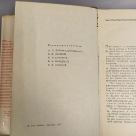 Книга «Замена победы», 492 страниц, 1975г.. Картинка 3