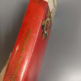 Книга «Замена победы», 492 страниц, 1975г.. Картинка 12