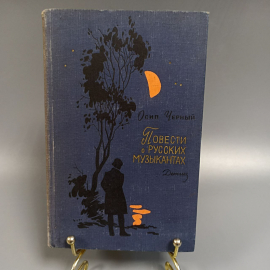 Книга «Повести о русских музыкантах» Черный О., 391 страниц, 1963г.