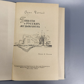 Книга «Повести о русских музыкантах» Черный О., 391 страниц, 1963г.. Картинка 4