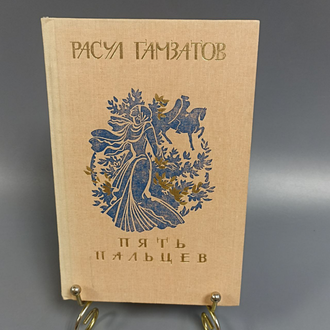 Книга «Пять пальцев» Газматов Р.Г., 336 страниц, 1987г.. Картинка 1